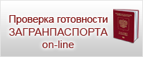 Проверка готовности заграничного паспорта